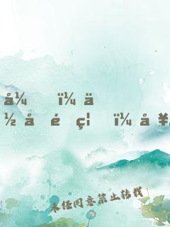 弟，你再闖禍，哥哥我就要篡位了